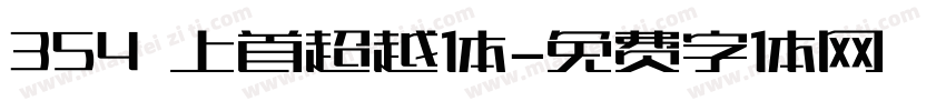 354 上首超越体字体转换